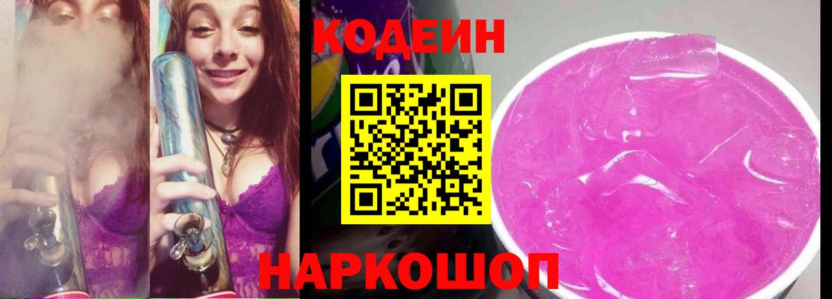 Кодеин Purple Drank Борзя